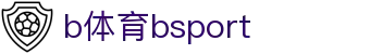 必一·运动(B-Sports)官方网站